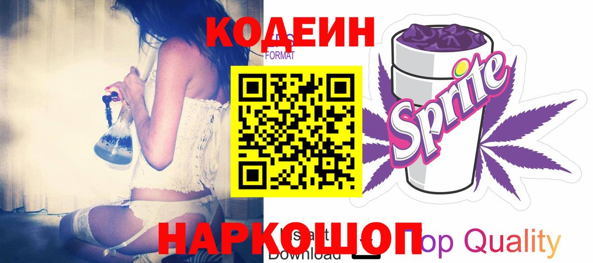 Кодеин Purple Drank Тосно