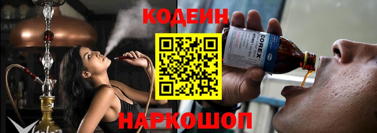 Codein Purple Drank  Вход с VPN  наркотики  Тосно 